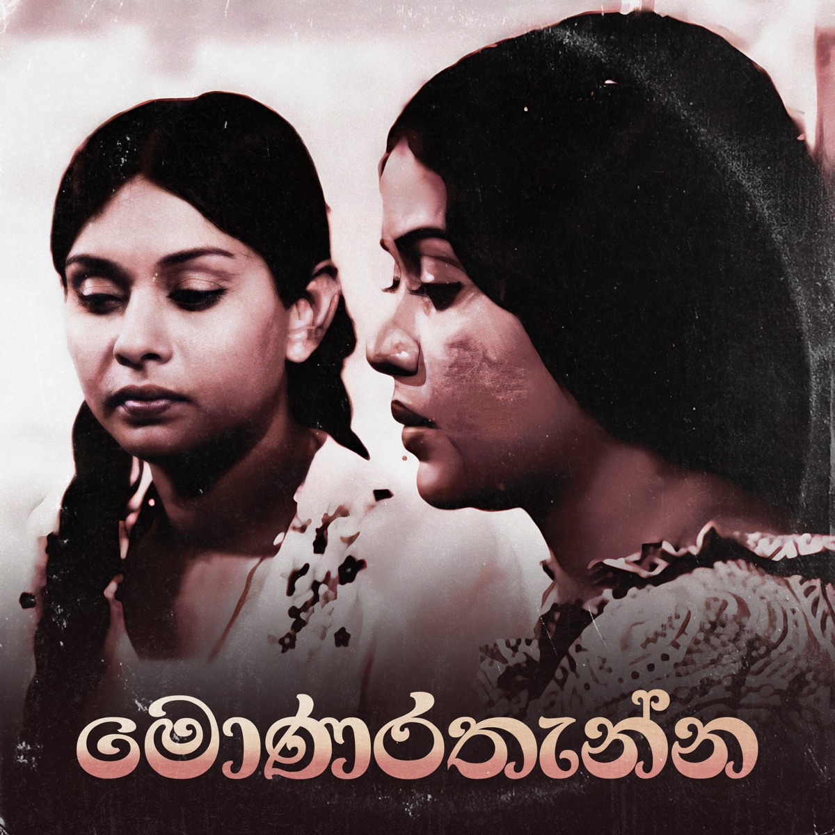 Monarathenna - EP by Premasiri Khemadasa album cover