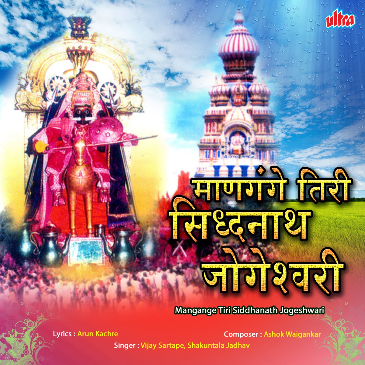 Mangange Tiri Sidhanath Jogeshwari by Vijay Sartape & Shakuntala Jadhav album cover