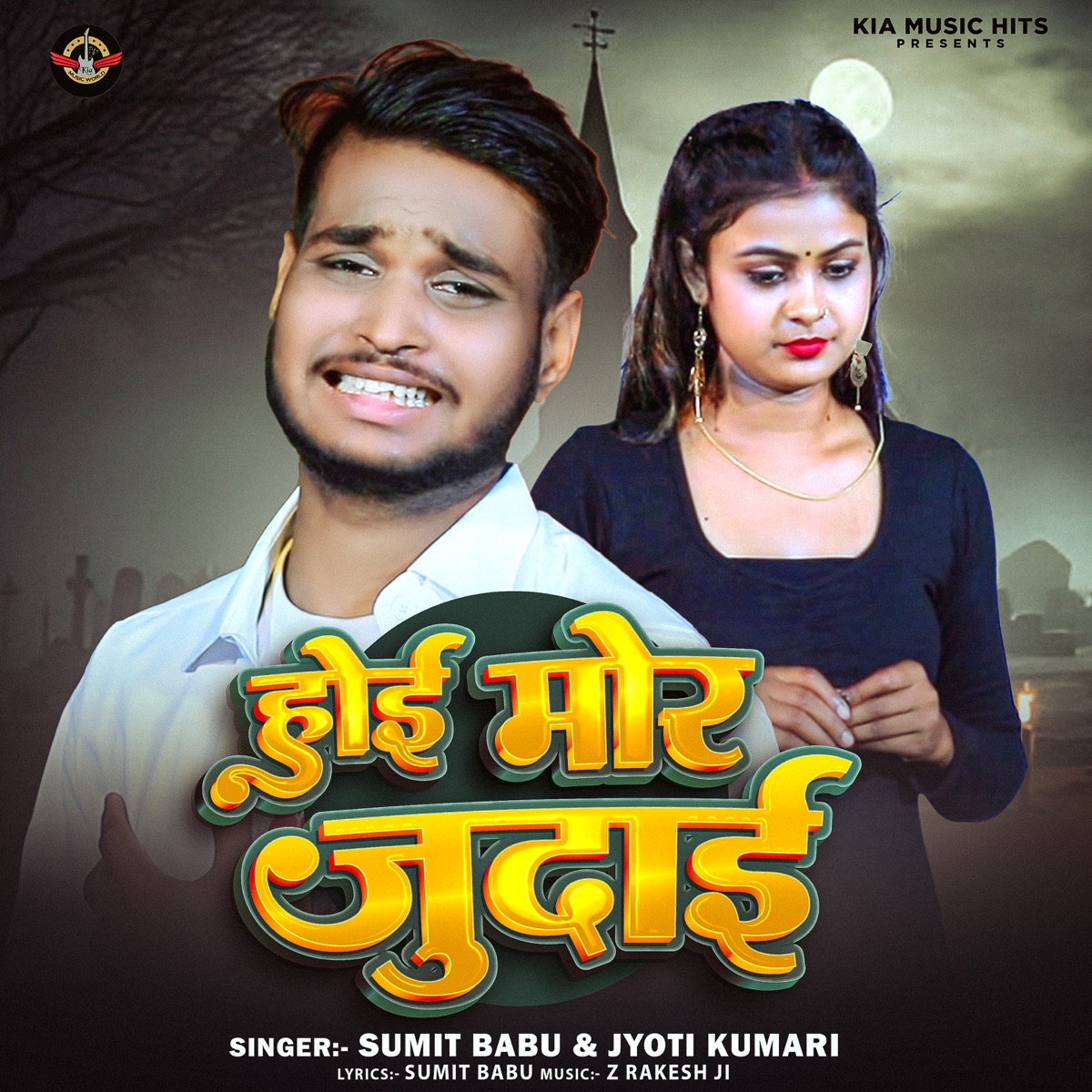 Hoi Mor Judaíces - Single by Sumit Babu & Jyoti Kumari album cover