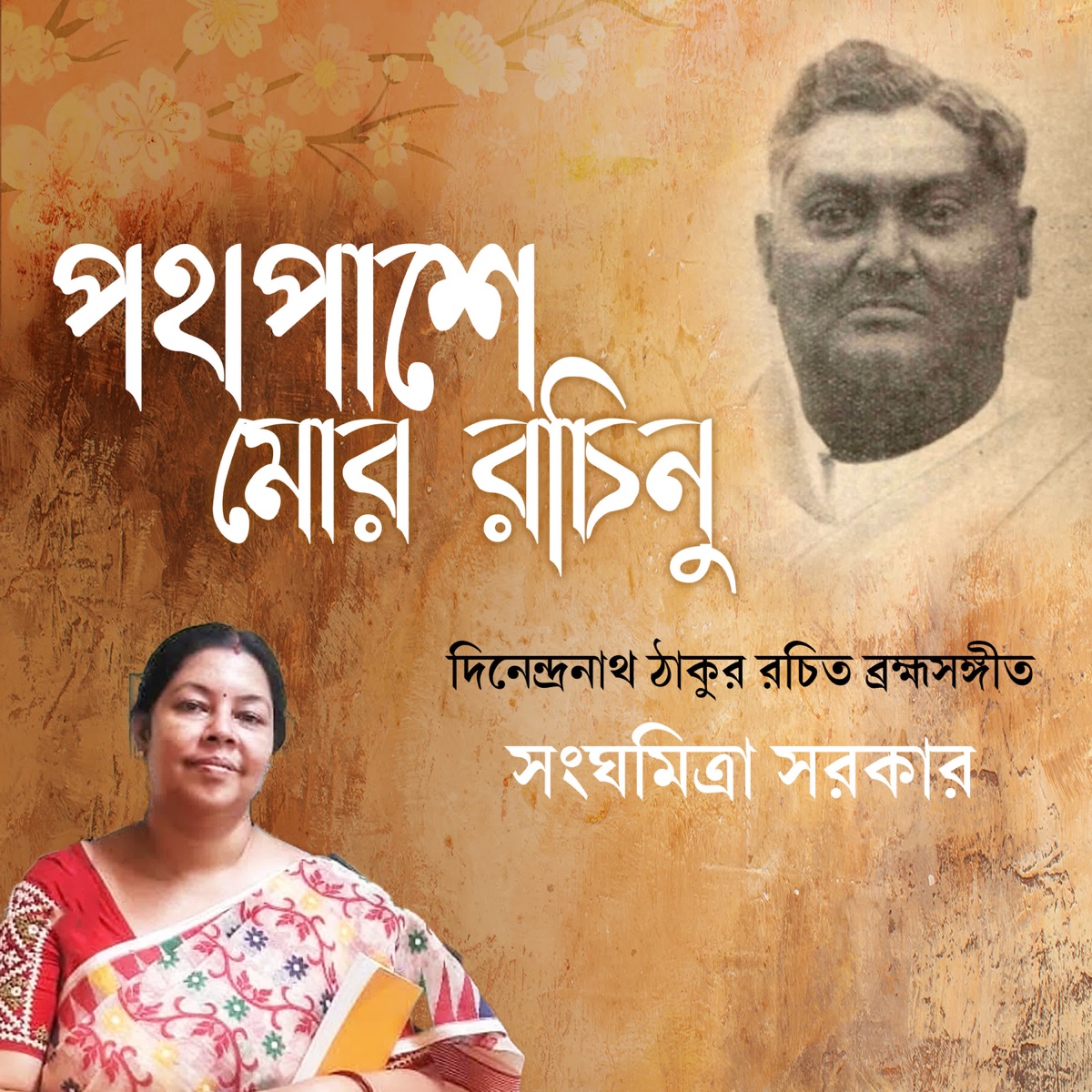 Pathpashe Mor Rochinu - Single by sanghamitra sarkar album cover