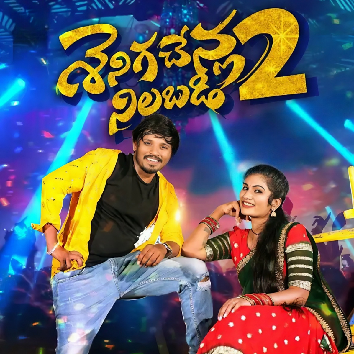 SENIGA CHENLA NILABADI CHETHULIYAVE (feat. ASHWINI) [Part-2] - Single by Jogula Venkatesh album cover