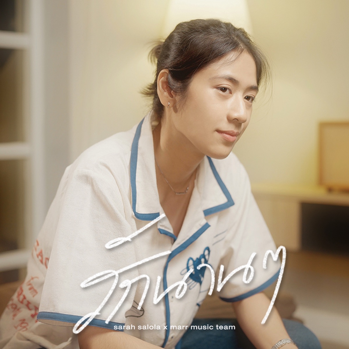 รักนาน ๆ - Single by marr team & sarah salola album cover