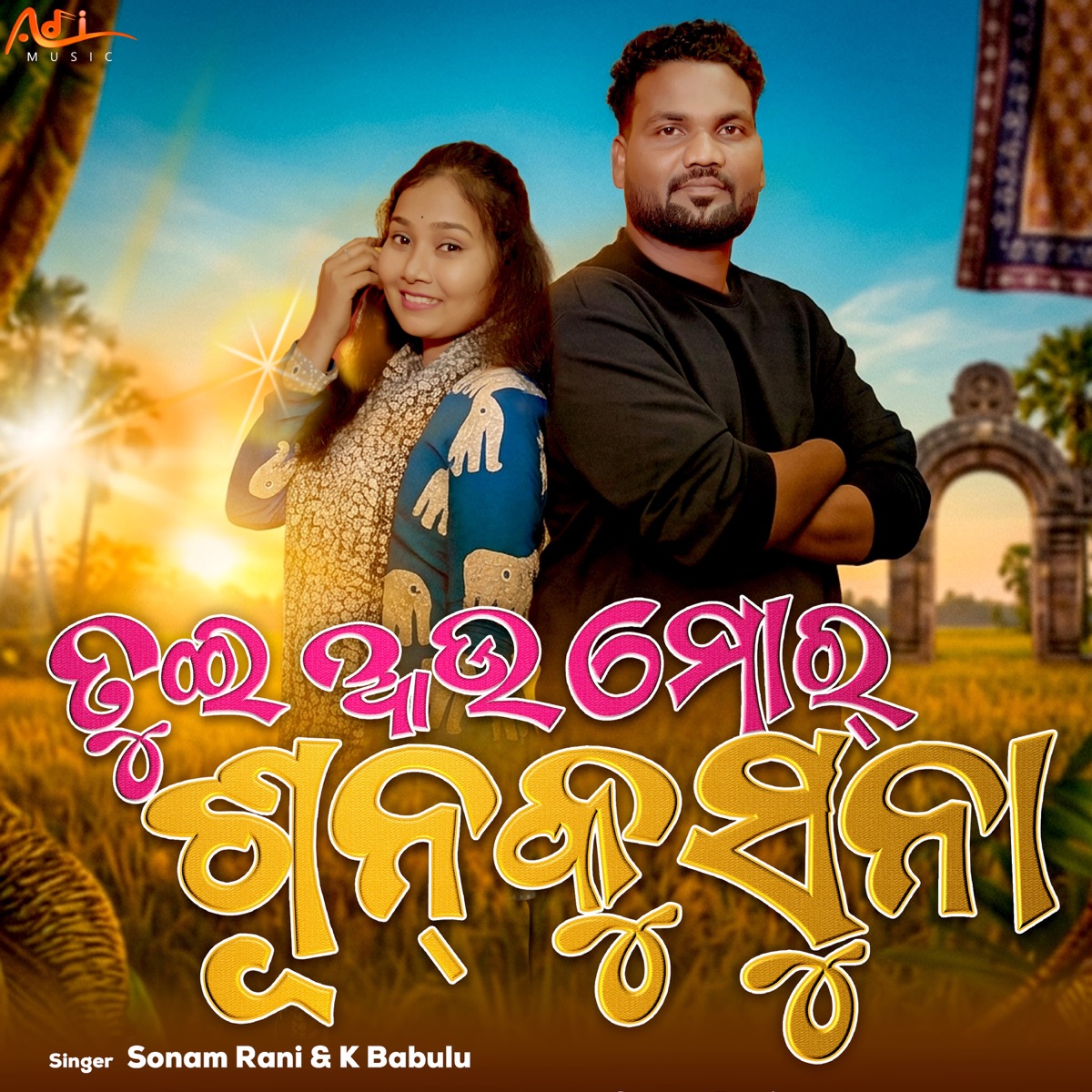 Tui Aau Mor Sunkusuna - Single by K Babulu & Sonam Rani album cover