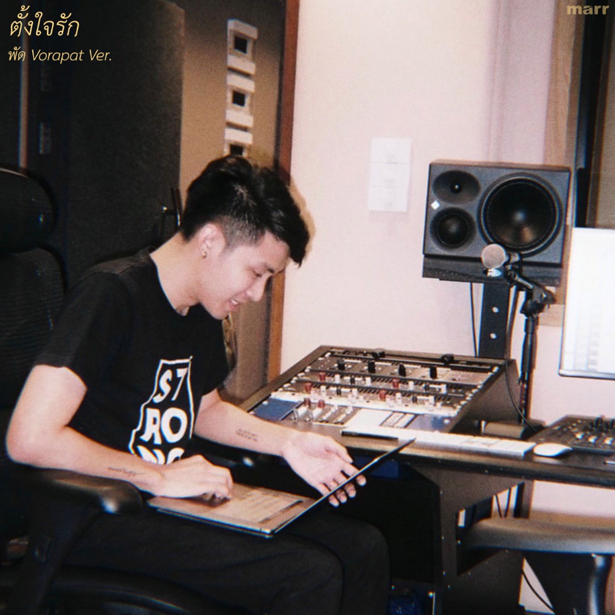 ตั้งใจรัก (Guitar) - Single by พัด Vorapat album cover