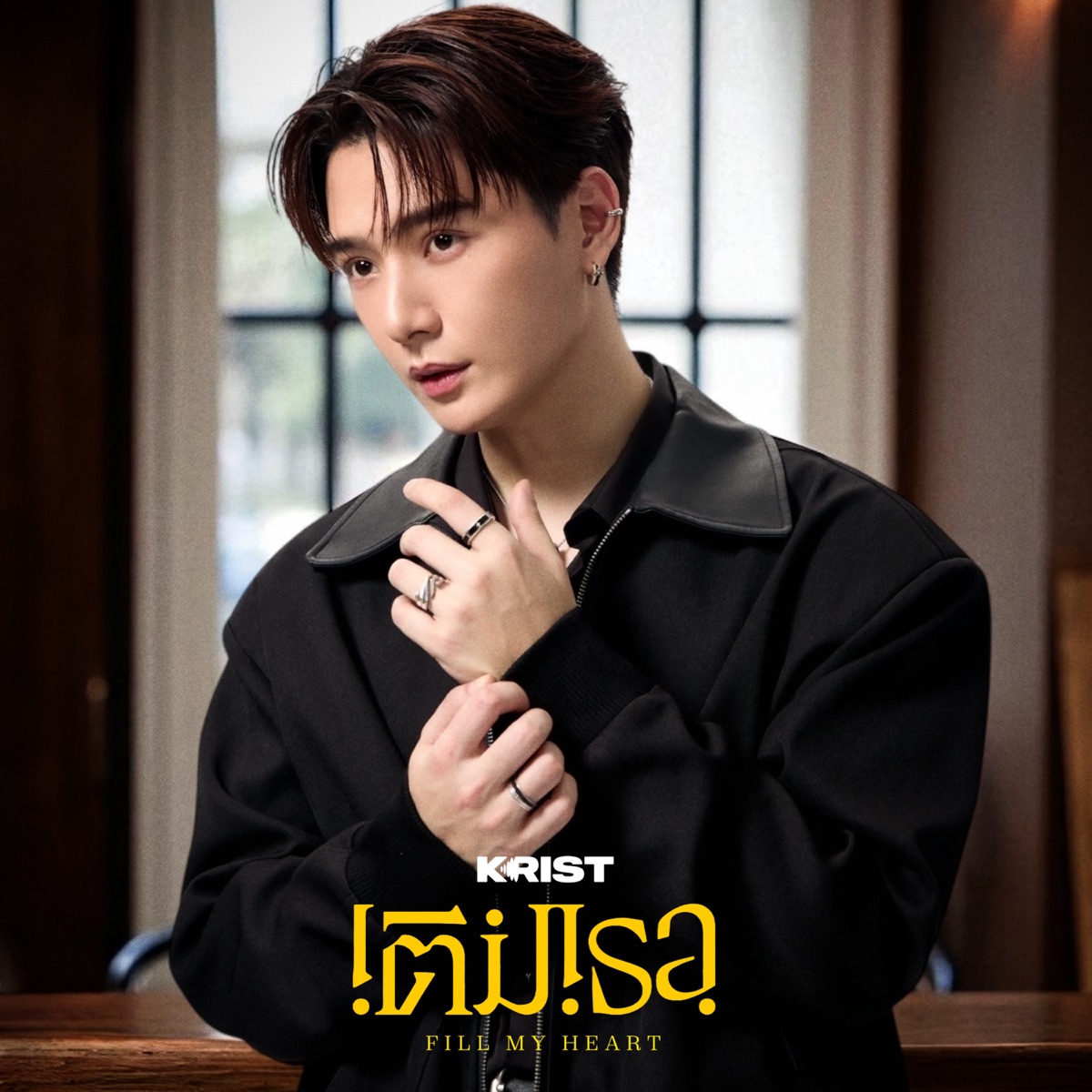 เติมเธอ (Fill My Heart) - Single by KRIST album cover