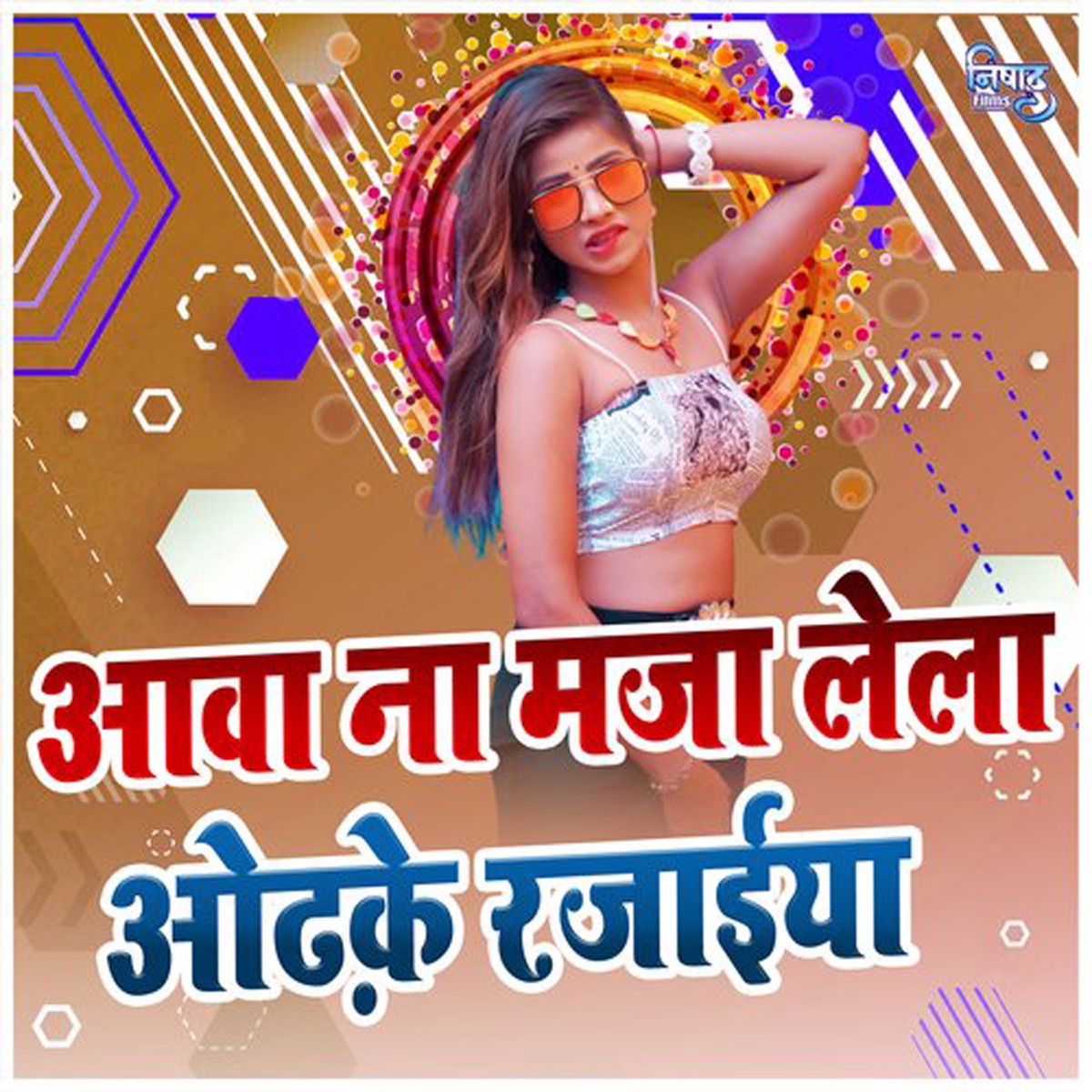 Aawa Na Maja Lela Odhke Rajaiya - Single by Sunil Kumar album cover