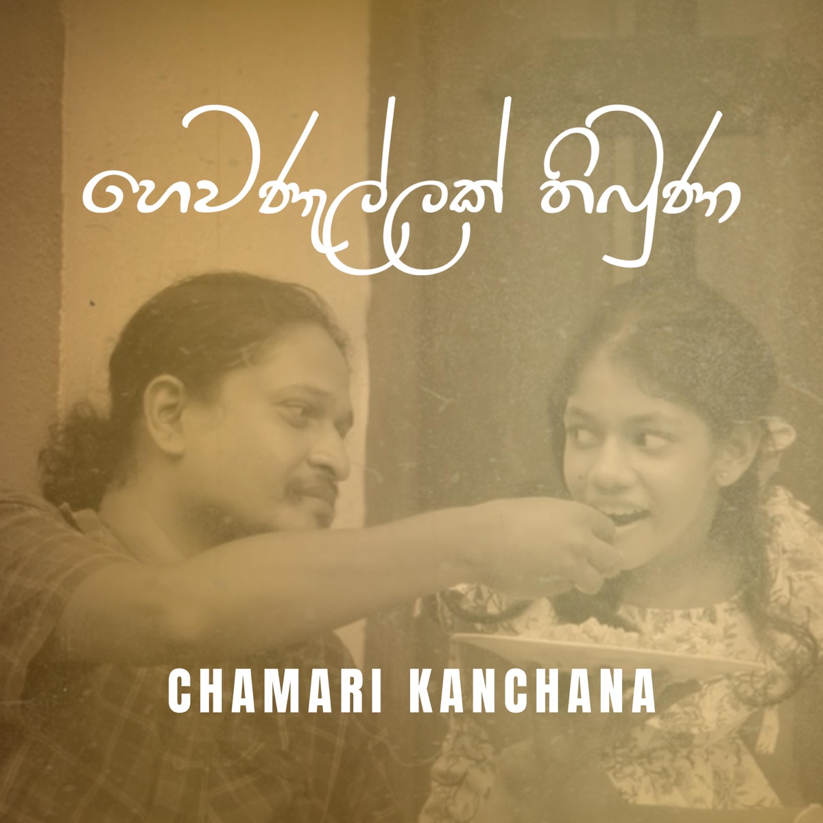 Hewanallak Thibuna - Single by Chamari Kanchana album cover