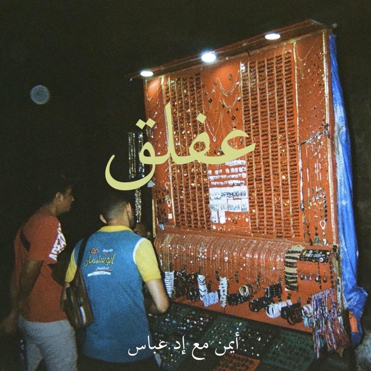 3aflaq - عفلق (feat. Edd Abbas) - Single by vymanv album cover