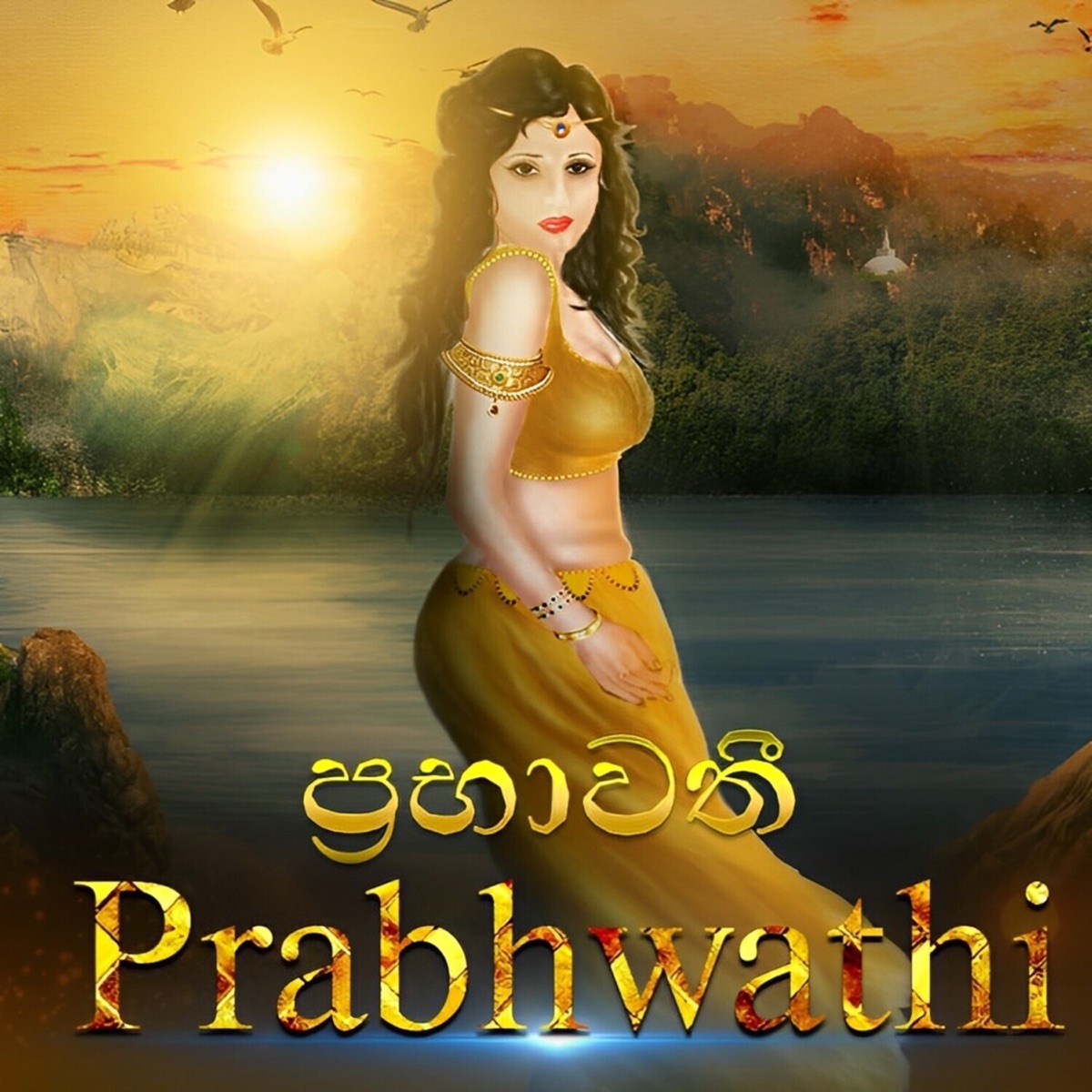 Prabhawathi - Single by Saritha Edirisinghe, Asanka Dananjaya & Kalpana Kavindi album cover
