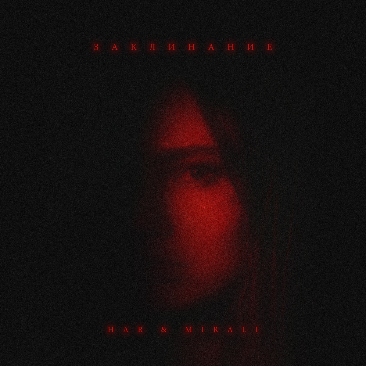 Заклинание - Single by HAR & MIRALI album cover