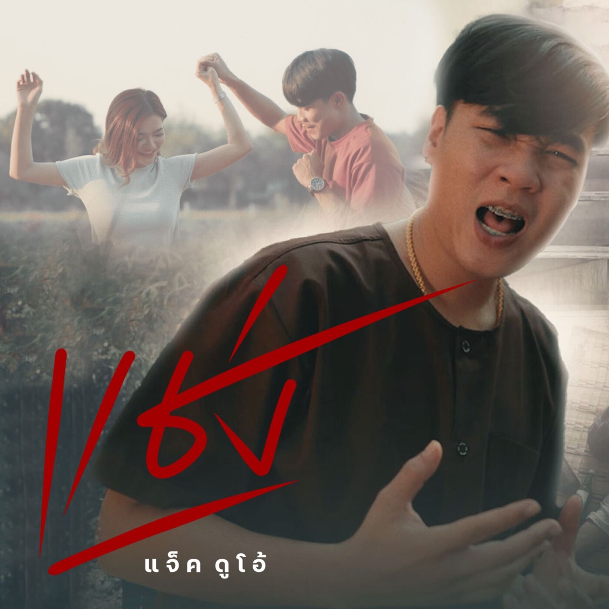 แช่ง(สั่ว3) - Single by แจ็ค ดูโอ้ album cover