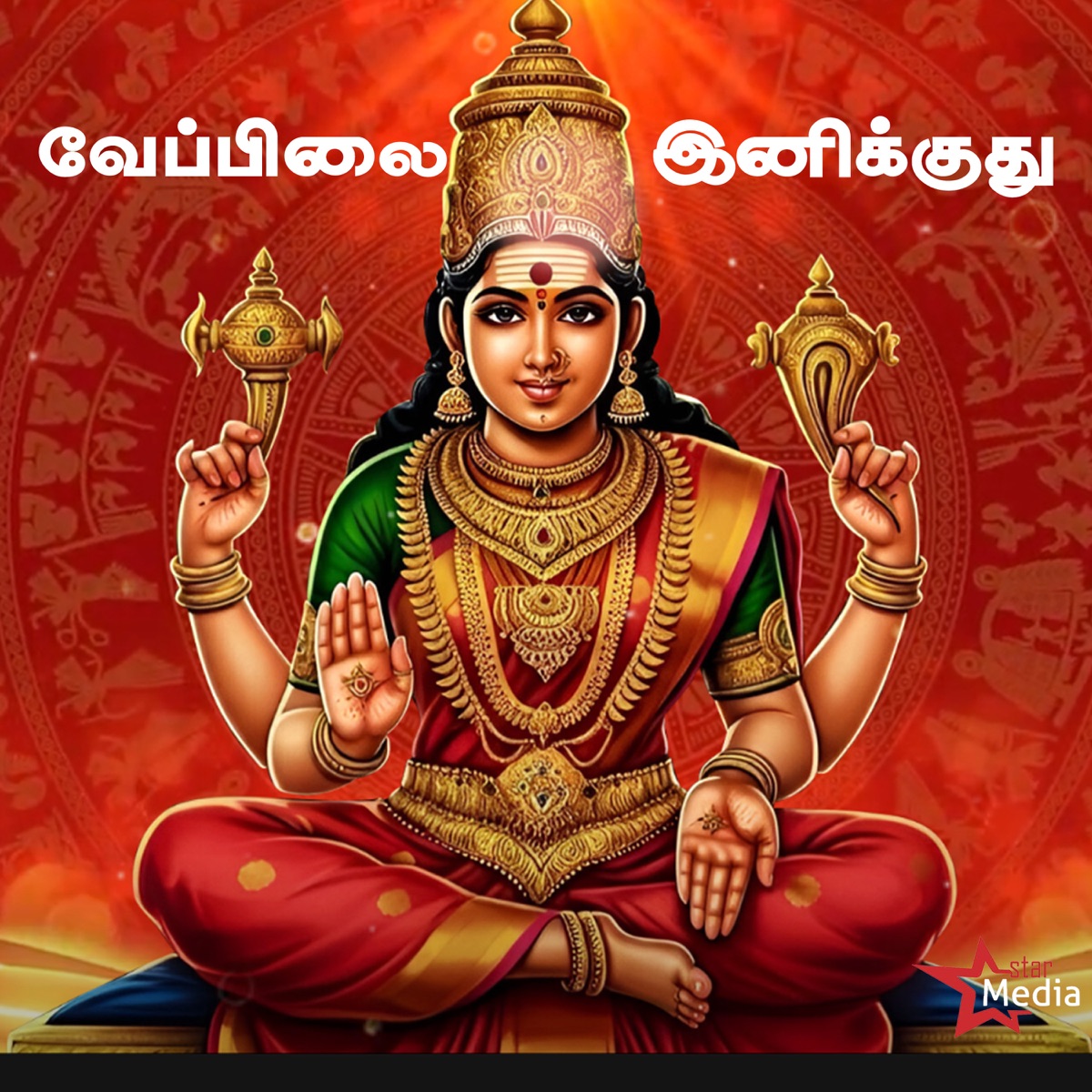 Veppillai Inikkudhu - Single by Shyamala Devi & Tajmeel Sherif album cover