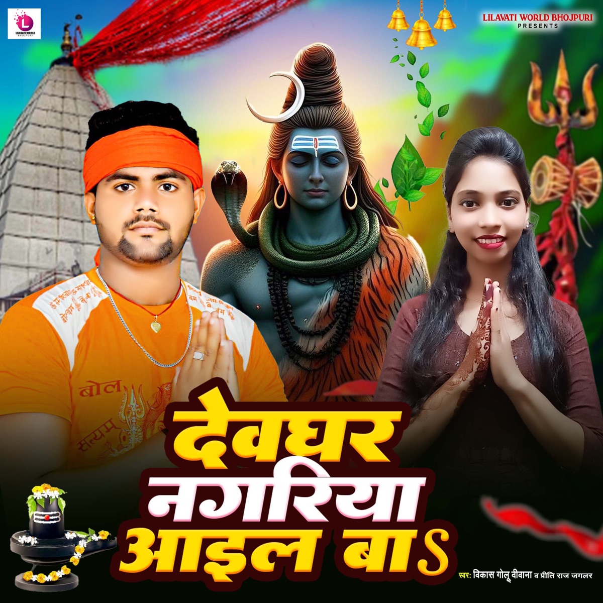 Devghar Nagariya Aail Ba - Single by Vikash Golu Deewana & Priti Raj Jagalar album cover