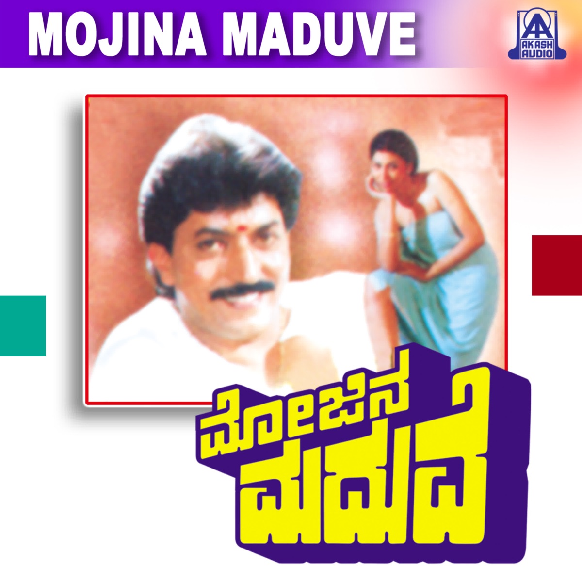 Mojina Maduve (Original Motion Picture Soundtrack) - EP by Hamsalekha album cover