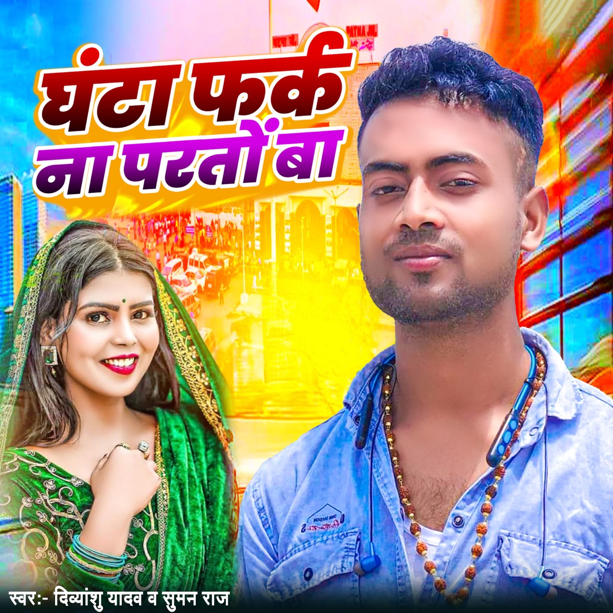 Ghanta Farak Na Padato Ba - Single by Divyanshu Yadav & Suman Raj album cover