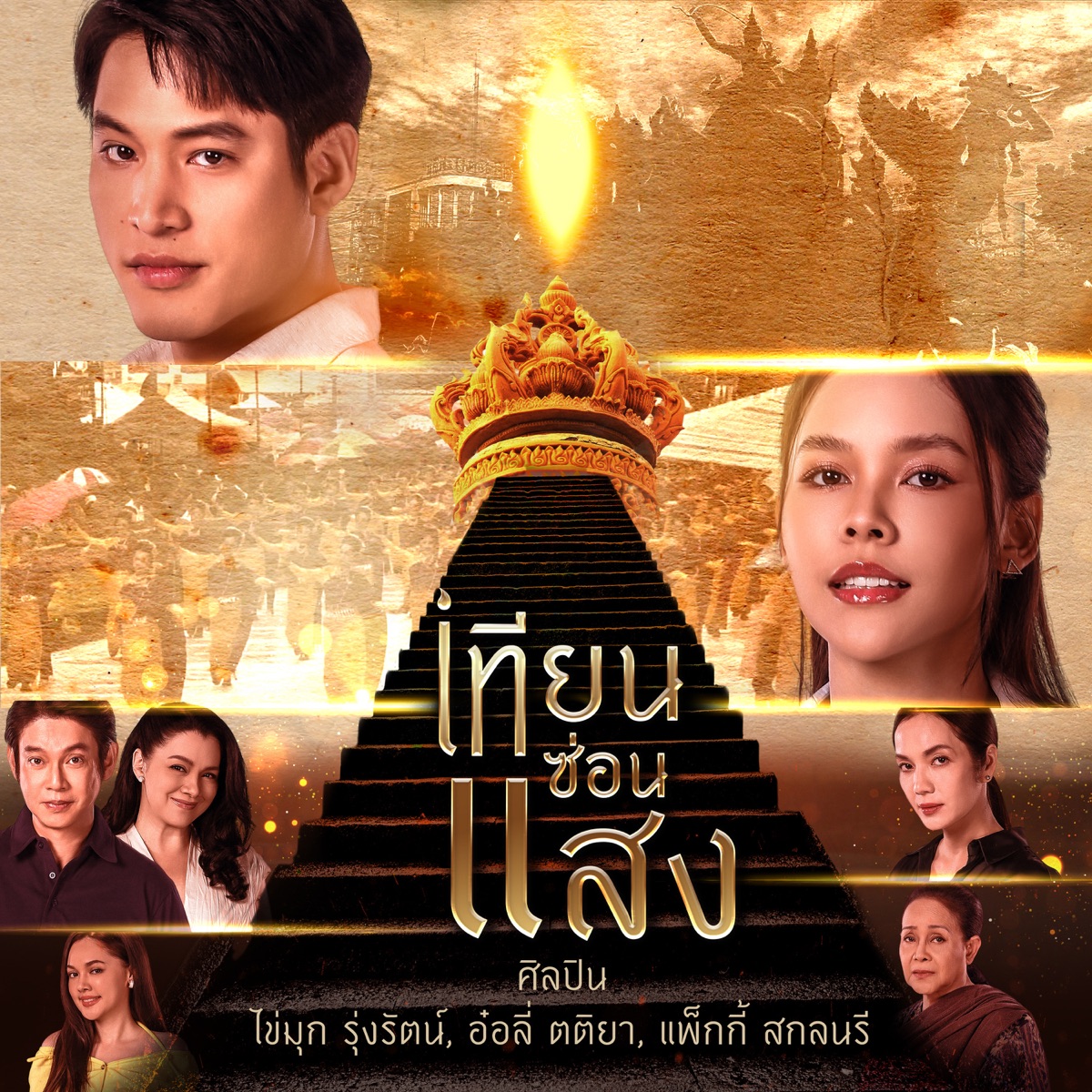 เทียนซ่อนแสง (เพลงจากละคร "เทียนซ่อนแสง") - Single by Kaimook Rungrat, Orly Tatiya & PACKKY SAKONNAREE album cover