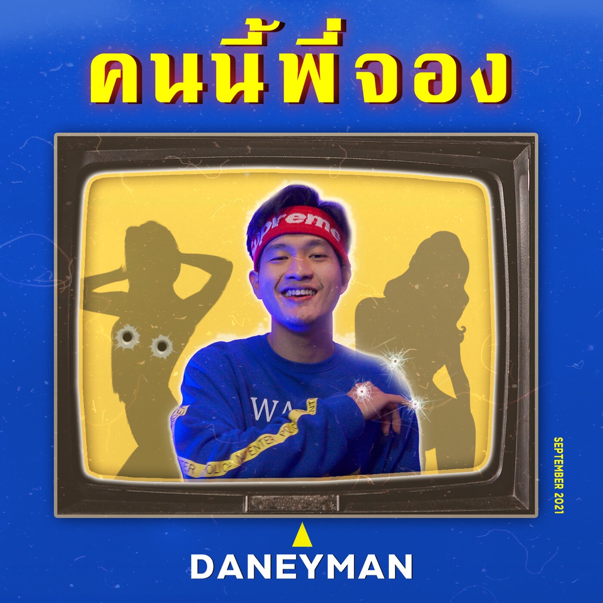 คนนี้พี่จอง - Single by แดนนี่แมน album cover