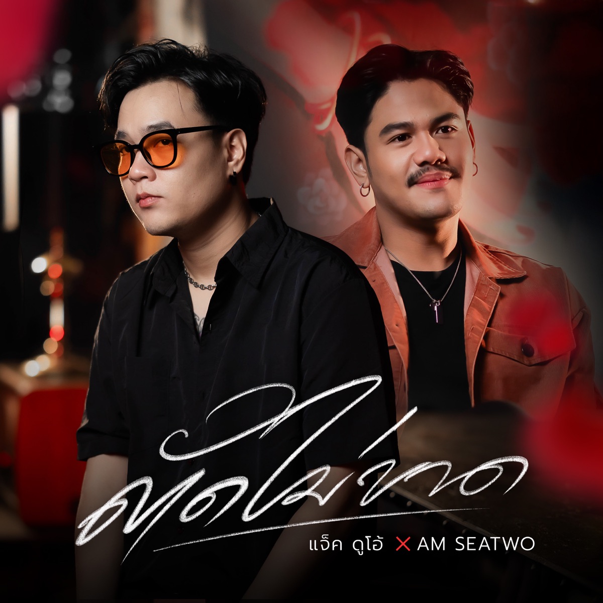 ตัดไม่ขาด (feat. Am Seatwo) - Single by แจ็ค ดูโอ้ album cover
