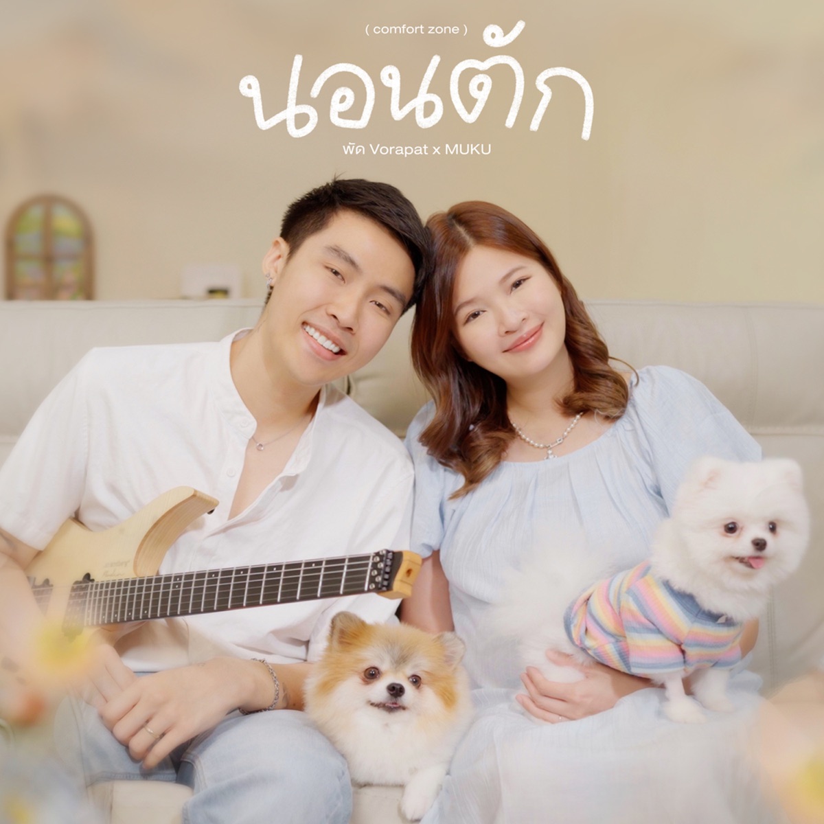 นอนตัก (comfort zone) - Single by พัด Vorapat & MUKU album cover