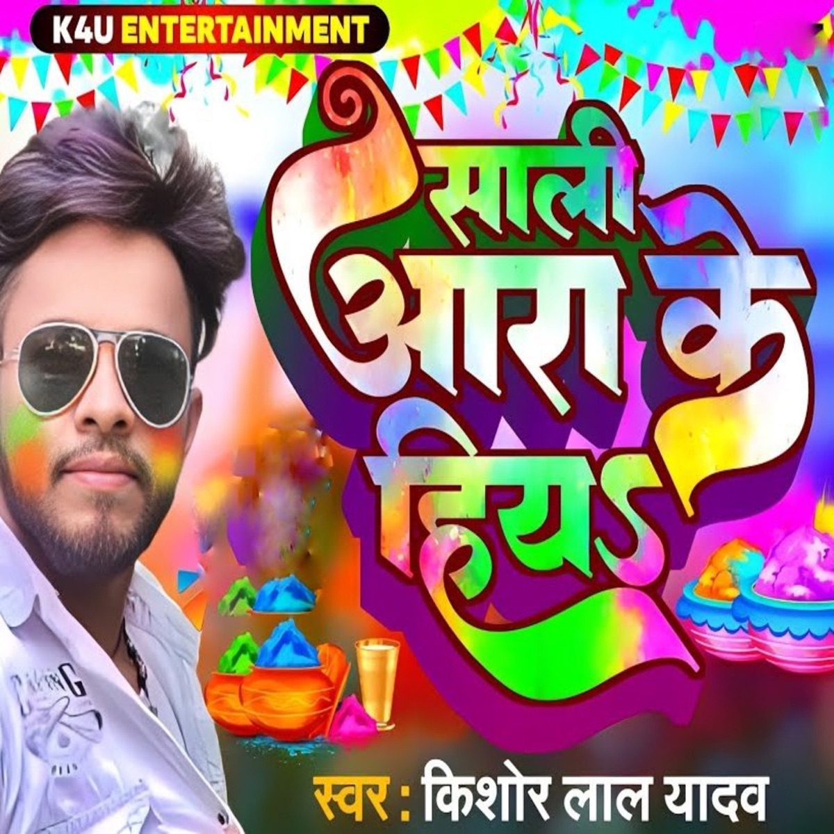 Sali Ara Ke Hia - Single by Kishor Lal Yadav, Vishal Yadav & Yadav Manji album cover