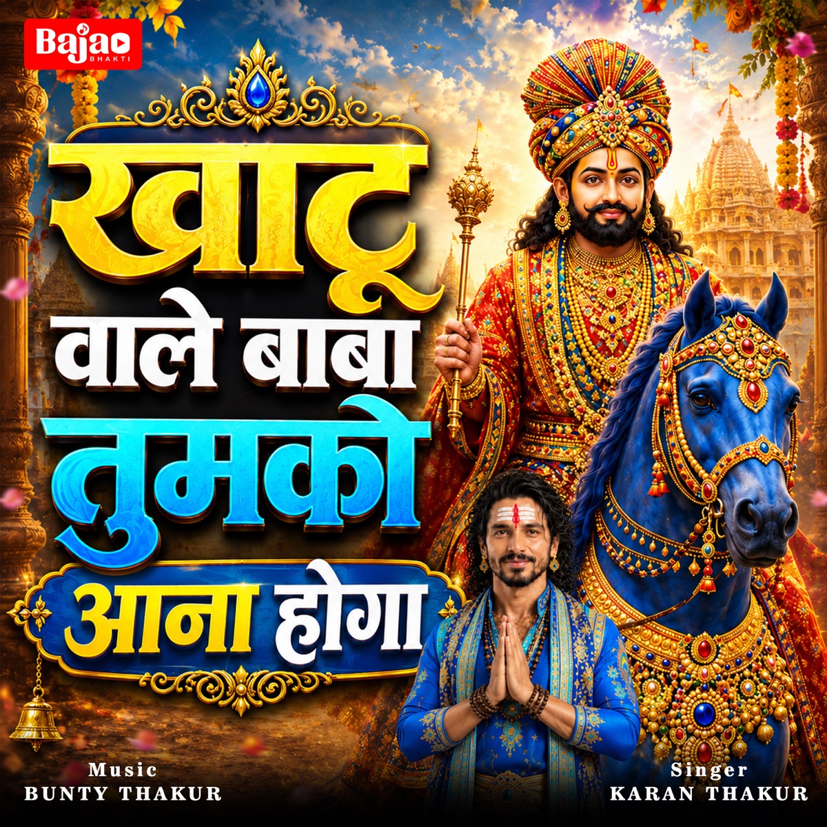Khatu Wale Baba Tumko Aana Hoga - Single by Karan Thakur & Bunty Thakur album cover