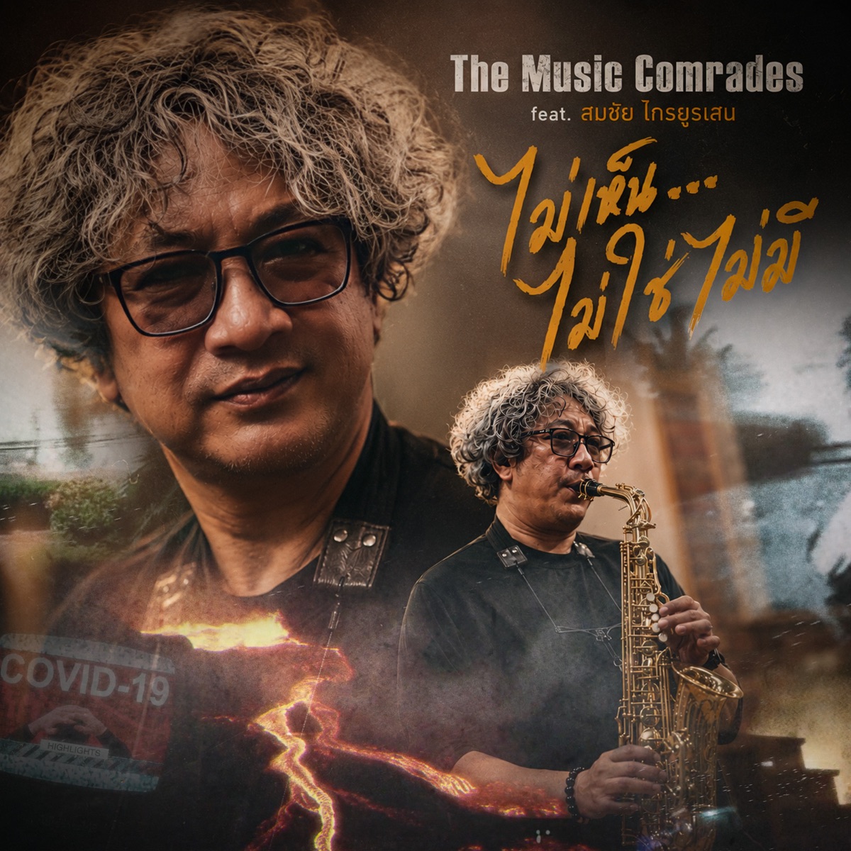 ไม่เห็น...ไม่ใช่ไม่มี (feat. ฟอร์ด สบชัย) - Single by The Music Comrades album cover