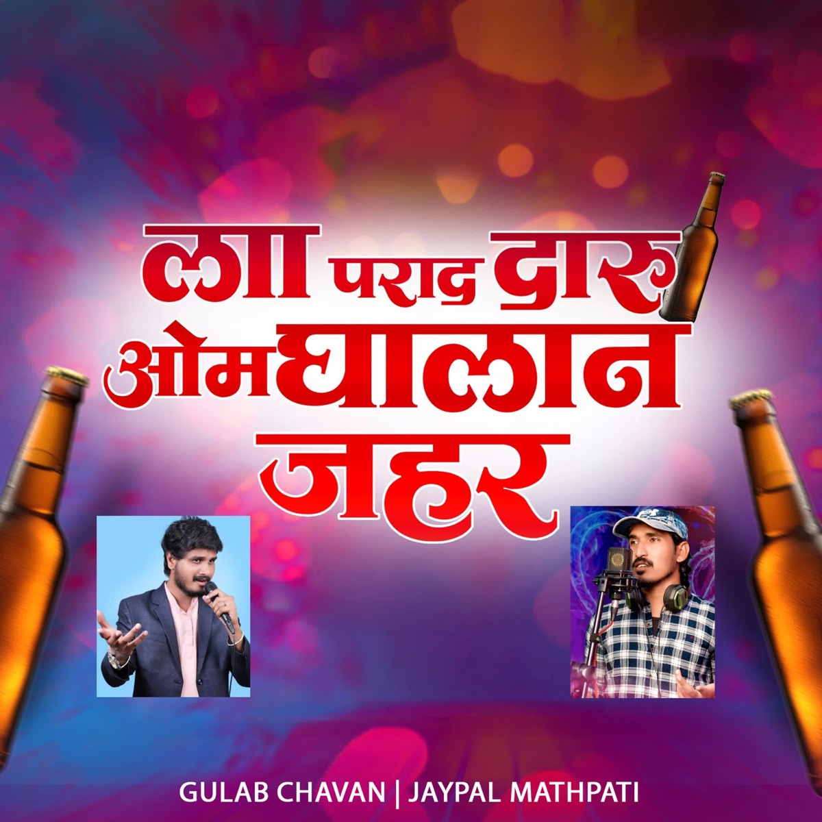 Laa Parad Daaru Om Ghalan Jahar - Single by Gulab Chavan & Jaypal Mathpati album cover