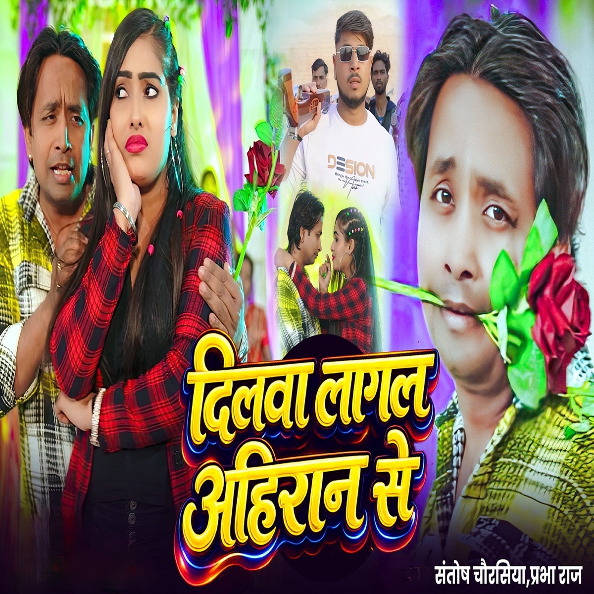 Dilwa Lagal Ahiraan Se - Single by santosh chaurasiya & Prabha raj album cover