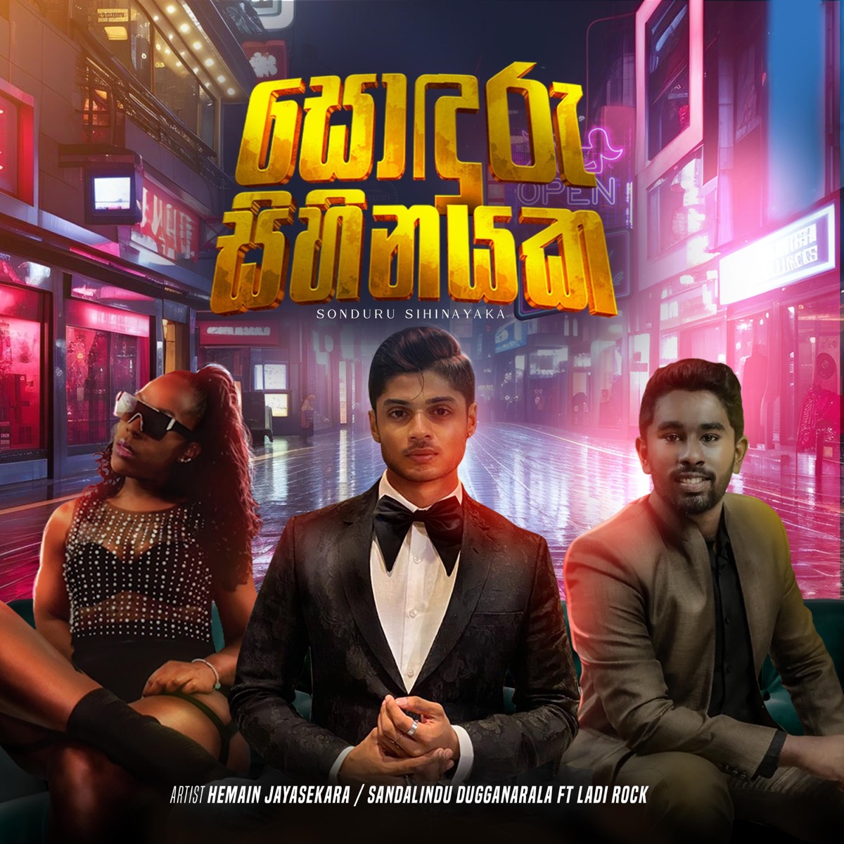 Sonduru Sihinayaka (feat. Sandalindu Duggannarala & Ladi Rock) - Single by Hemain Jayasekara album cover
