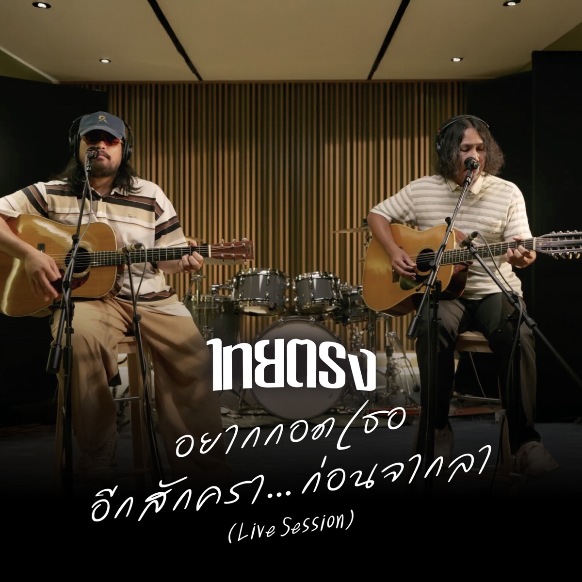 อยากกอดเธออีกสักครา…ก่อนจากลา (Live Session) - Single by Thaitrong album cover