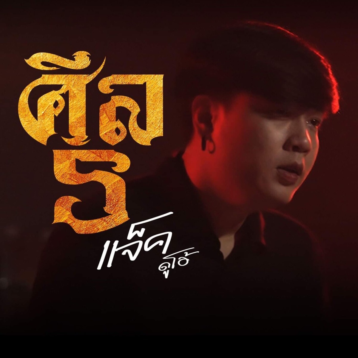 ศีล5 (สั่ว) - Single by แจ็ค ดูโอ้ album cover