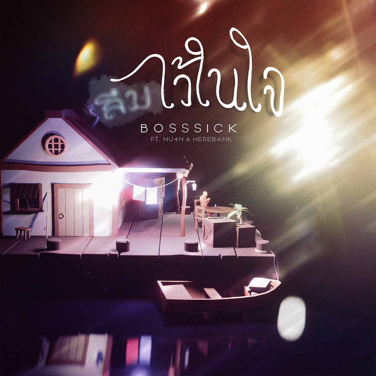 ลืมไว้ในใจ (feat. NU4N & HEREBANK) - Single by BOSSSICK album cover