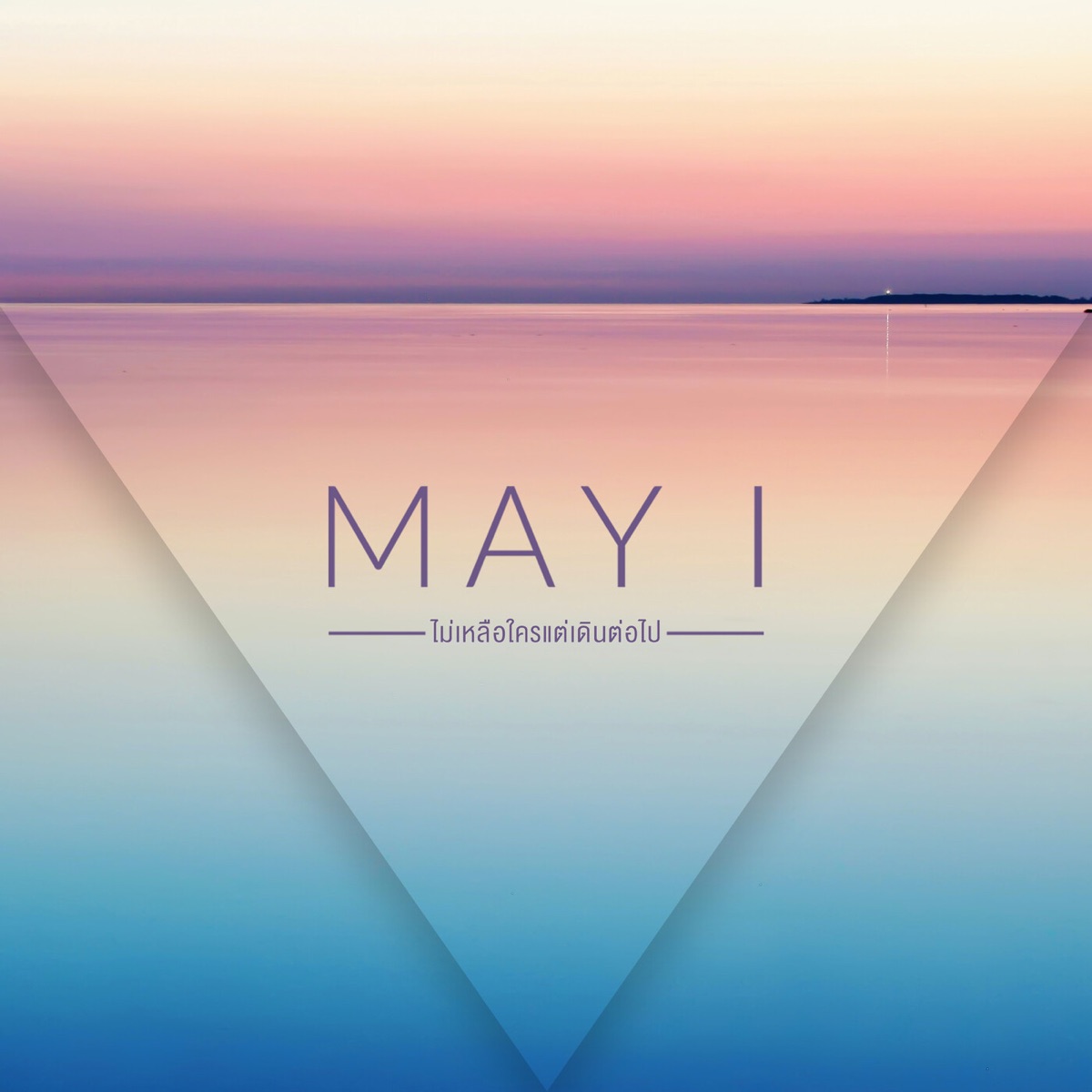 ไม่เหลือใครแต่เดินต่อไป - Single by May I album cover