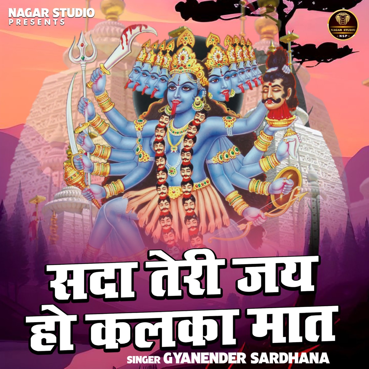 Sada Teri Jai Ho Kalka Maat - Single by Gyanender Sardhana album cover
