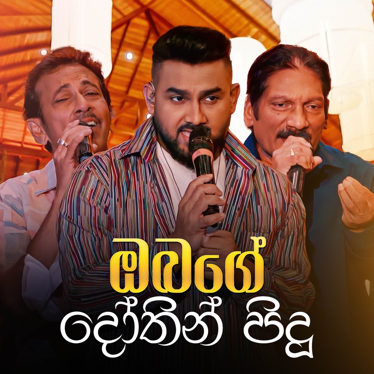 Obage Dothin Pidu (Sanuhare Version) - Single by Rohana Weerasinghe, Somasiri Medagedara, Supun Perera & Indrajith Dolamulla album cover