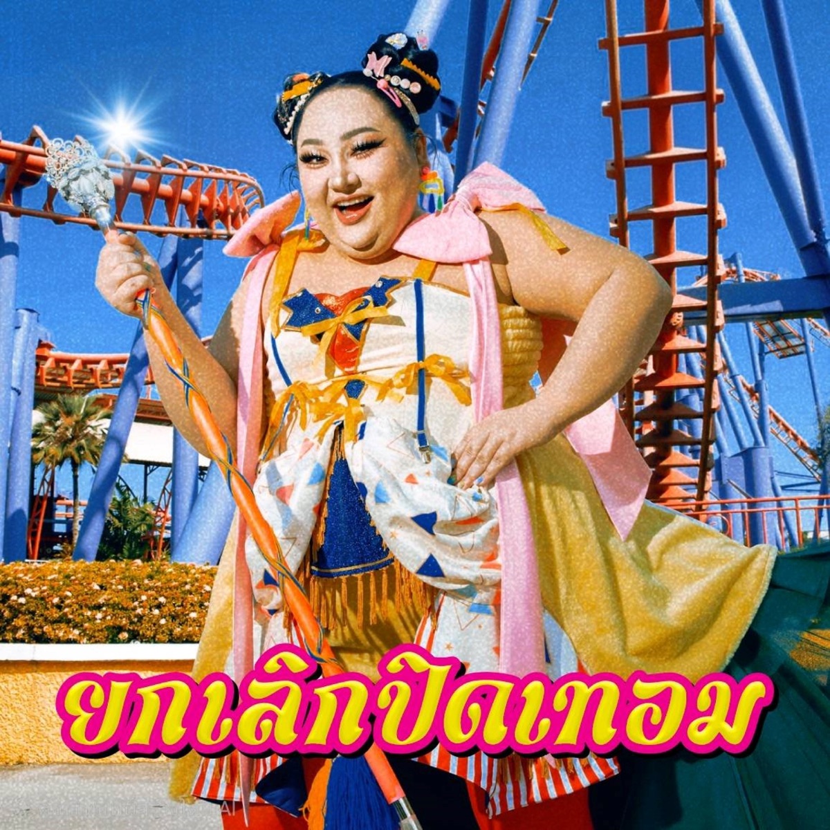 ยกเลิกปิดเทอม - Single by Juepak album cover