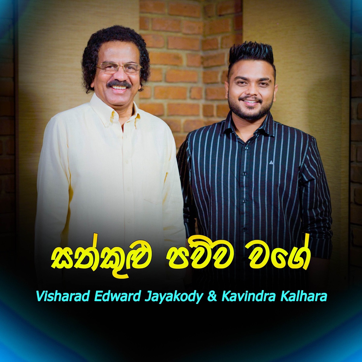 Sathkulu Pawwa - Single by Edward Jayakody & Kavindra Kalhara album cover