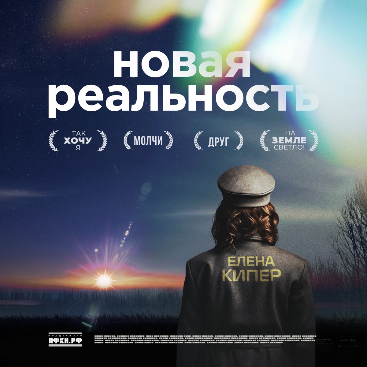Новая реальность - EP by Елена Кипер album cover