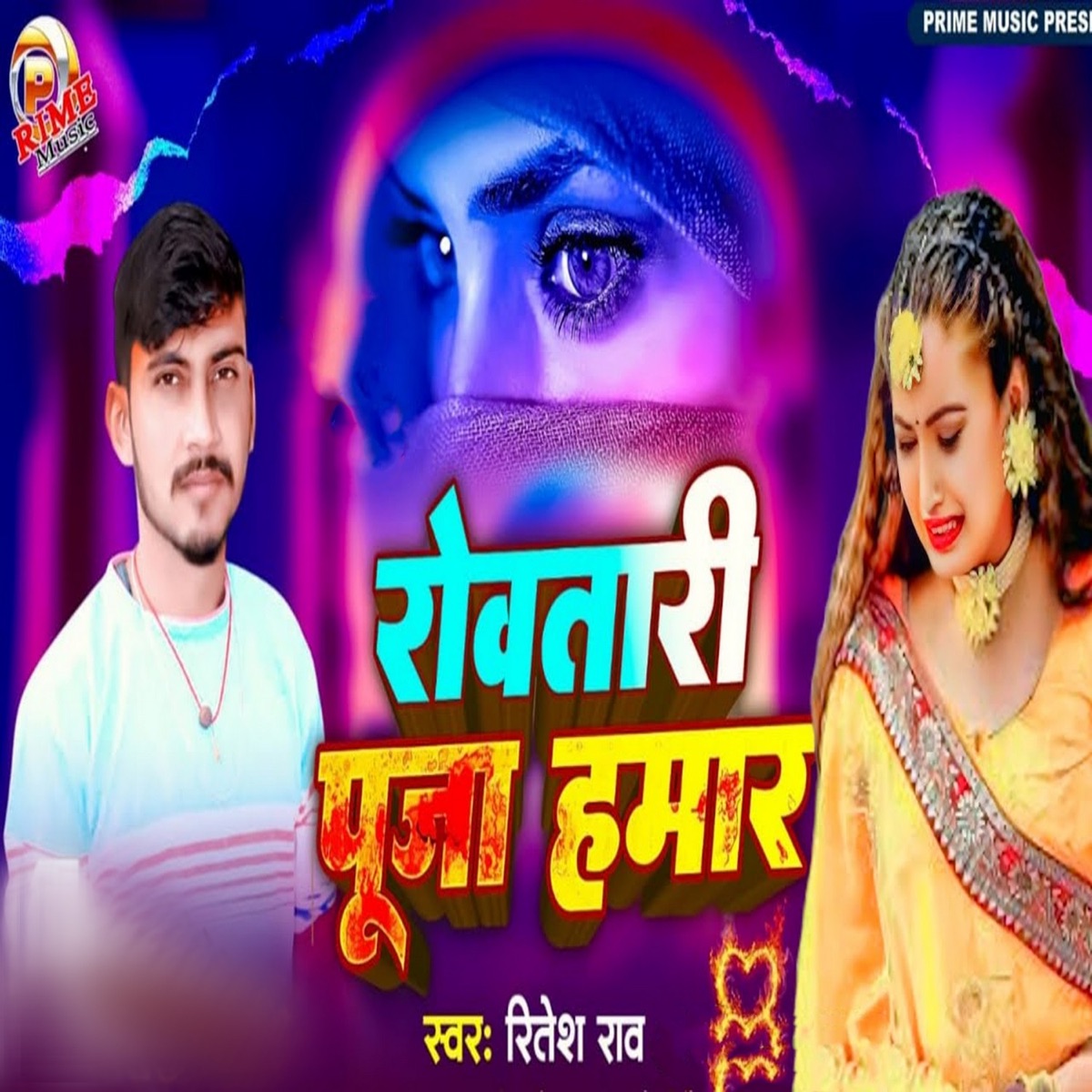 Rowatari Puja Hamar - Single by Ritesh Rao album cover