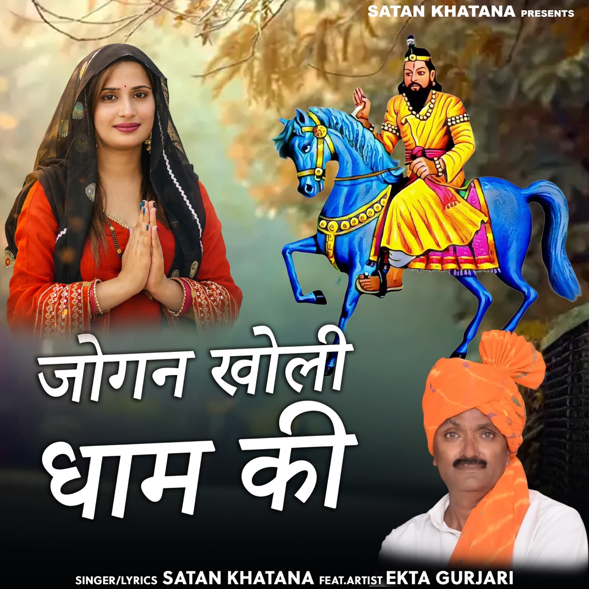 Jogan Kholi Dham Ki (feat. Ekta Gurjari) - Single by Satan Khatana album cover