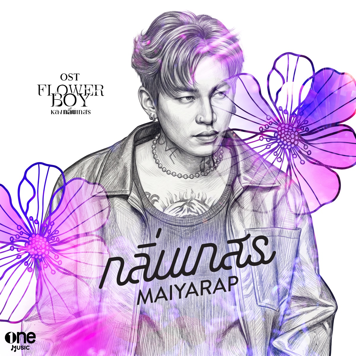 กลิ่นเกสร (เพลงจากซีรีส์ "Flower Boy หลงกลิ่นเกสร") - Single by Maiyarap album cover