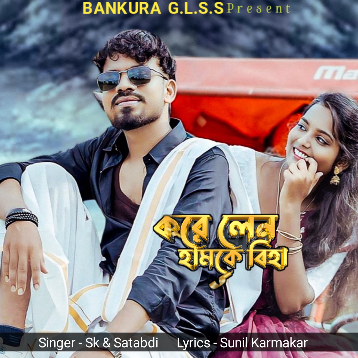 Korele no Hamke Biha - Single by SK & Satabdi album cover