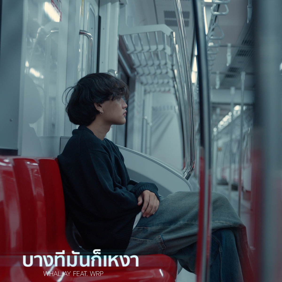 บางทีมันก็เหงา (feat. WRP) - Single by WHALJAY album cover