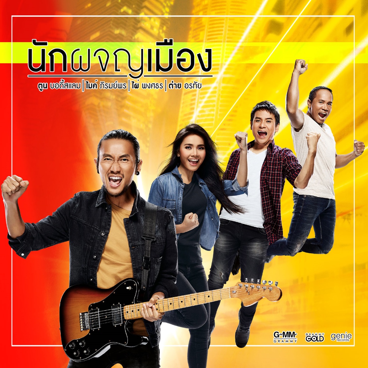 นักผจญเมือง - Single by Toon BODYSLAM, Mike Piromporn, Pai Pongsathon & Tai Orathai album cover