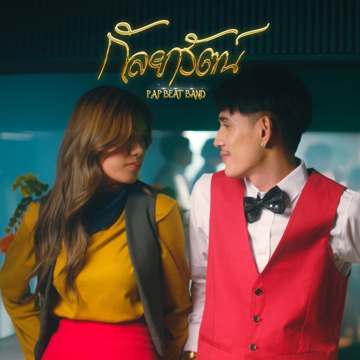กัลยารัตน์ - Single by P.A.P BEAT BAND album cover