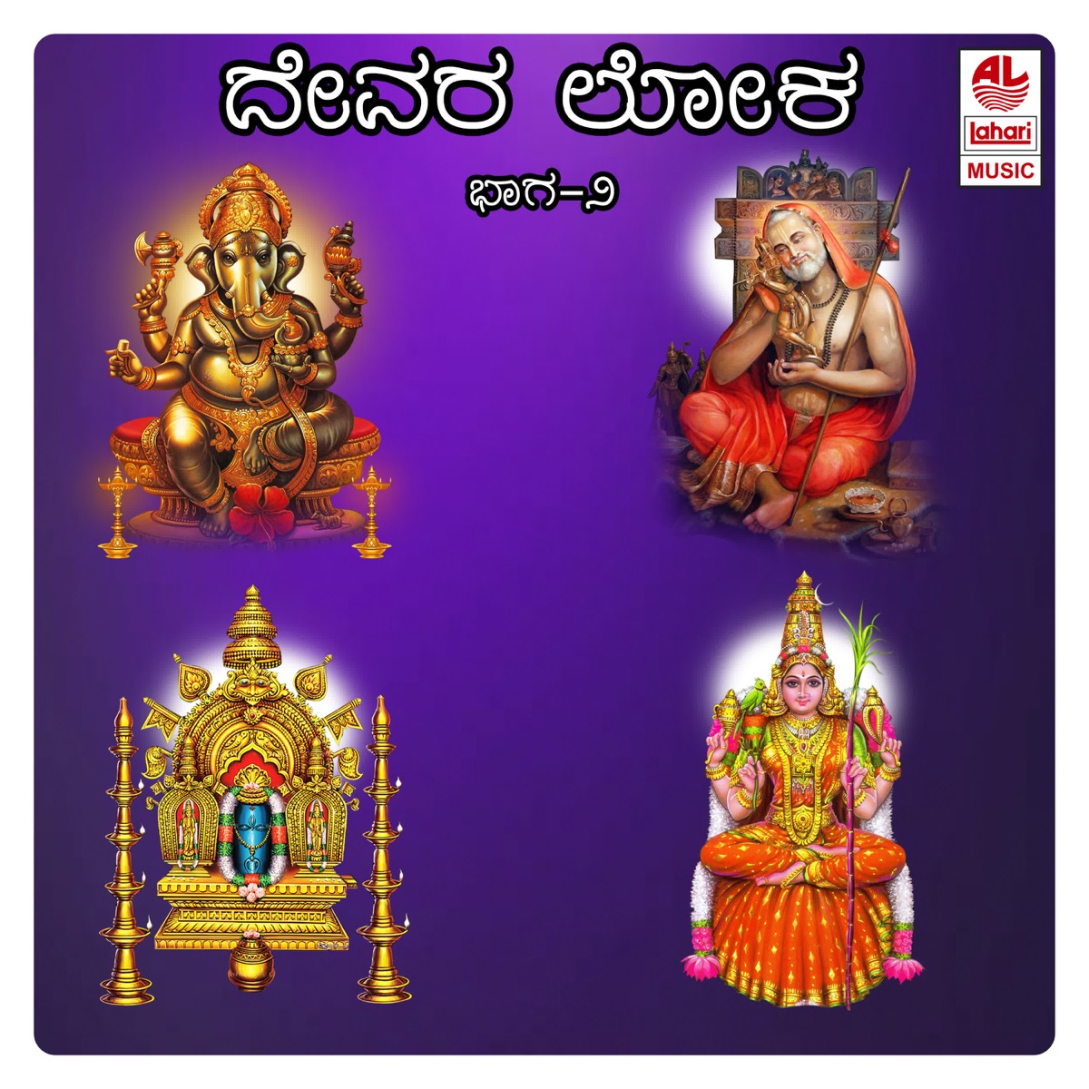 Devere Loka (Part - 2) by Sunitha, K.S Surekha & Narasimha Nayak album cover