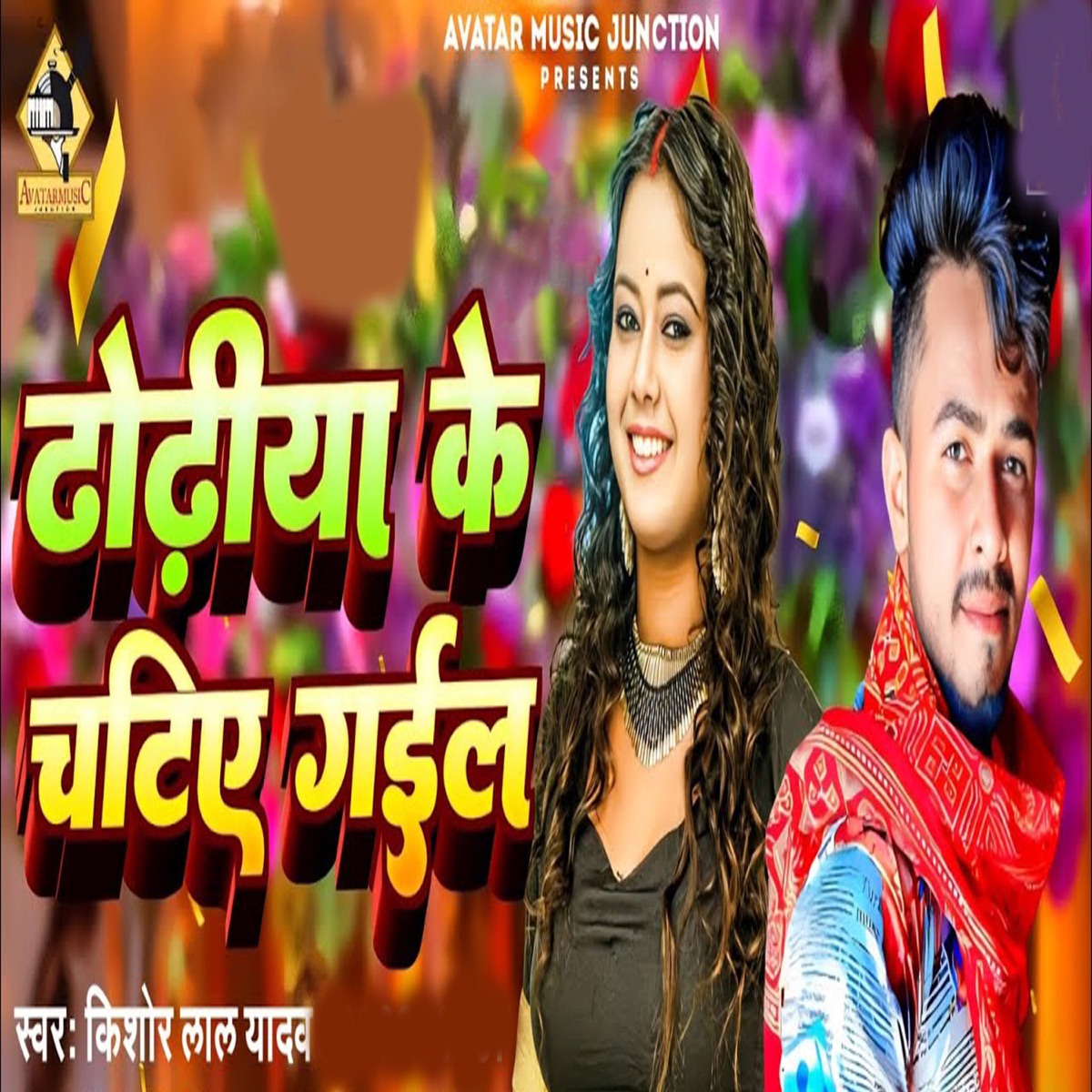 Dhodhiya Ke Chatiye Gail - Single by Yadav Manji, Vivek Vijor & Kishor Lal Yadav album cover