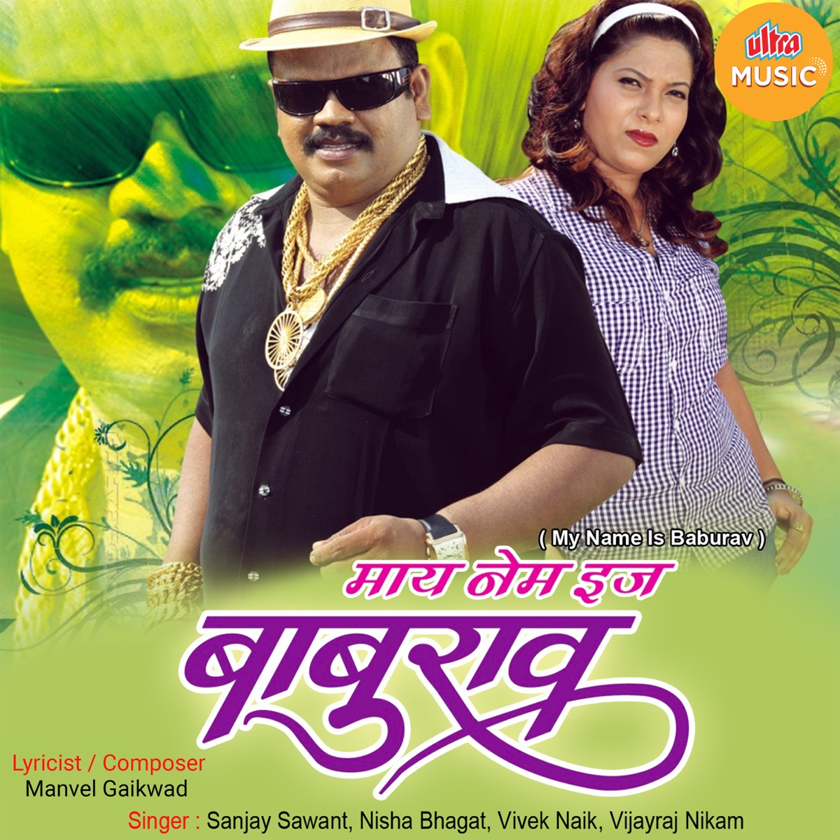 My Name Is Baburav by Sanjay Sawant, Nisha Bhagat, Vivek Naik & Vijayraj Nikam album cover