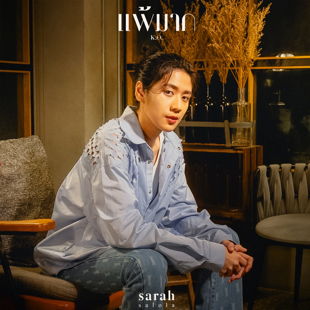 แพ้มาก (K.O.) [sarah salola version] - Single by sarah salola album cover