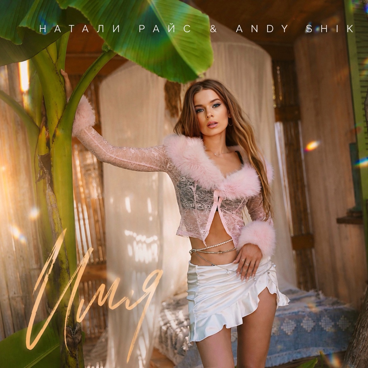 Имя - Single by Натали Райс & Andy Shik album cover